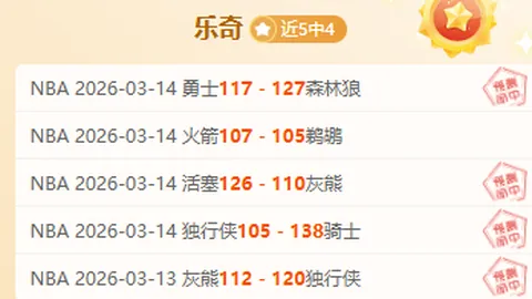 湖人主场再迎大胜五连胜专家质合分析期号推荐